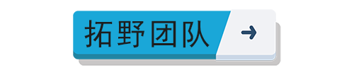 拓野团队、